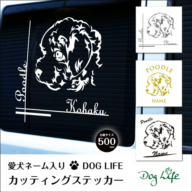 車 ステッカー 犬 名入れ 無料 プードル DOGLIFEシルエットステッカー 50cm 犬ステッカー 車ステッカー 転写シール ギフト プレゼント ペット 車用 キズ隠し 傷隠し