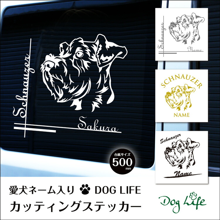 車 ステッカー 犬 名入れ 無料 シュナウザー DOGLIFEシルエットステッカー 50cm 犬ステッカー 車ステッカー 転写シール ギフト プレゼント ペット 車用 キズ隠し 傷隠し