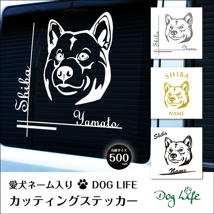 車 ステッカー 犬 名入れ 無料 柴犬 DOGLIFEシルエットステッカー 50cm 犬ステッカー 車ステッカー 転写シール ギフト プレゼント ペット 車用 キズ隠し 傷隠し