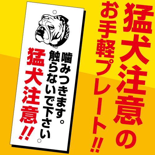 楽天市場 お手軽プレート 猛犬注意 注意書き プレート 犬種のイラストも変更ok ギフト プレゼント ペット ペットグッズならエブリーペット