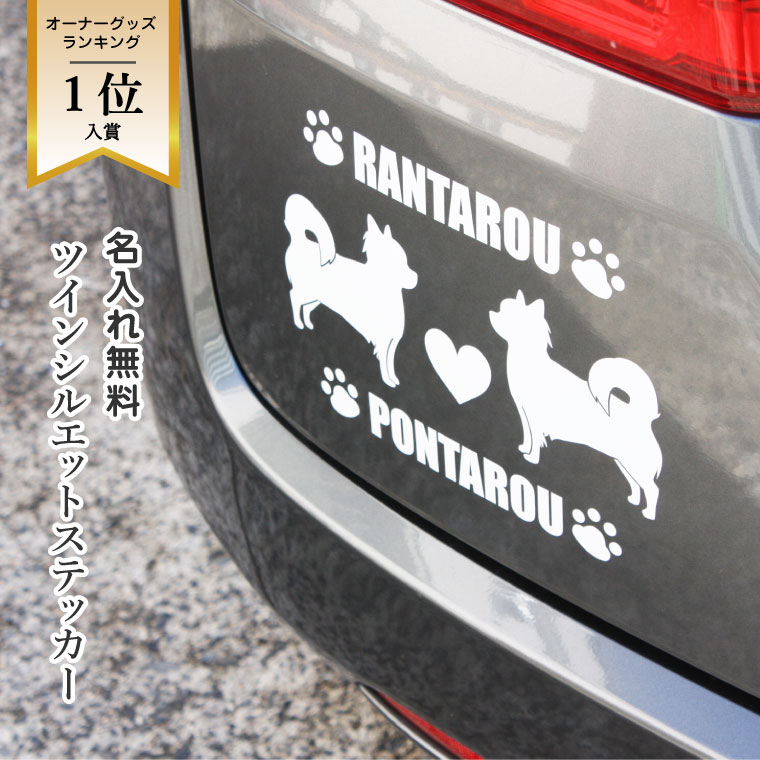 楽天市場 クリスマスプレゼント 送料無料 多頭飼い ツインステッカー ペット 名入れ 犬猫 ステッカー シルエット 車 転写ステッカー 犬用品 犬グッズ 犬雑貨 猫用品 猫グッズ 猫雑貨 ギフト プレゼント ペット ペットグッズならエブリーペット