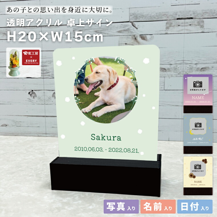 オリジナル ペットメモリアル 卓上サイン H20×W15cm アクリルテーブルサイン うちの子 写真入り メモリアル メモリアルグッズ オーダーメイド インテリア 写真立て リビング 思い出 記念品 贈り物 透明 アクリル クリかわいい おしゃれ 犬猫鳥