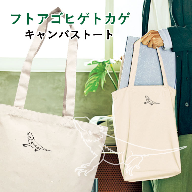 GUCU 20kg ケトルベル+ キャンバストートバッグ 楽天市場】フトアゴヒゲトカゲ キャンバストート Mサイズ ワンポイント