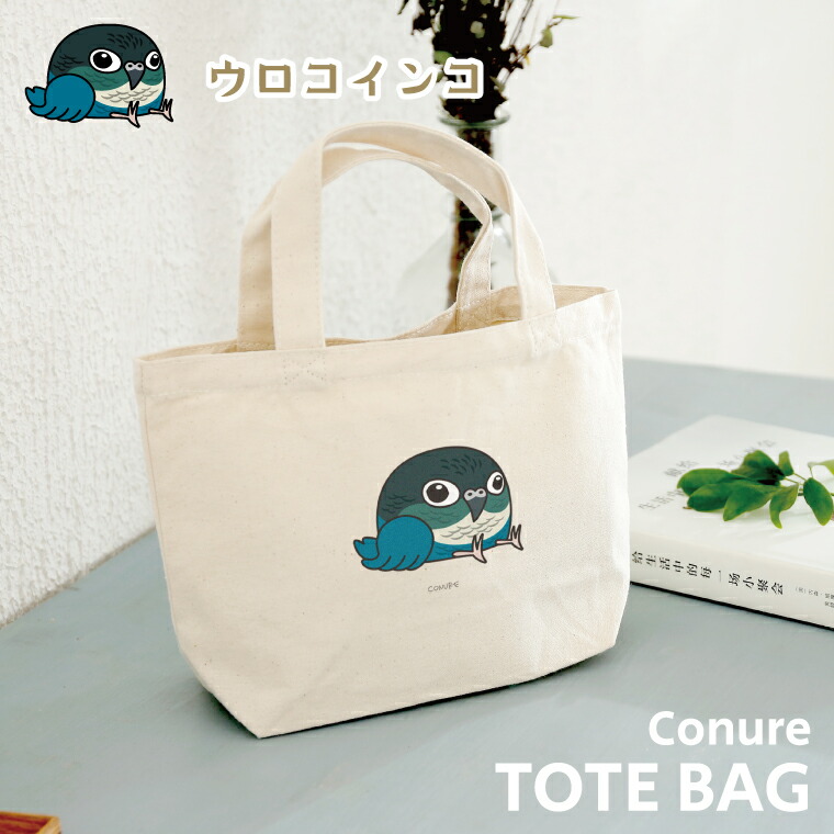 ㉗ ペコ 小トートバッグ 楽天市場】送料無料 ウロコインコ シナモン ミニバッグ キャンバス