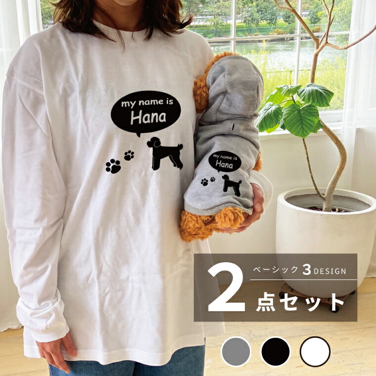 わんちゃんとおそろいコーデ「OSOROI」 フーディー&長袖Tシャツ パーカー ロングTシャツ 犬種が選べる ワンちゃんシルエット 犬とペアルック 2点セット 犬の服 ドッグウェア 犬とお揃い 名入れ 名前入り ギフト プレゼント