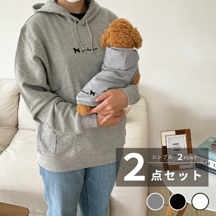 わんちゃんとおそろいコーデ「OSOROI」 フーディー＆プルオーバーパーカー シルエット＆ネーム 犬種が選べる ワンちゃんシルエット 犬とペアルック 2点セット 犬の服 ドッグウェア 犬とお揃い 名入れ 名前入り ギフト プレゼント