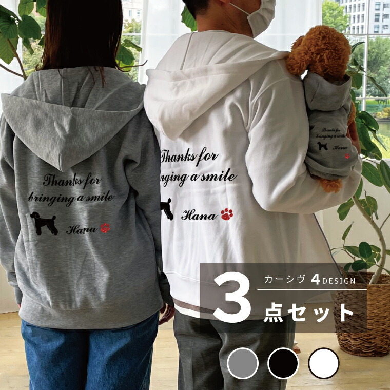 わんちゃんとおそろいコーデ「OSOROI」 フーディー1枚＆新ジップパーカー2枚 カーシヴ 筆記体 犬種が選べる ワンちゃんシルエット 厚手 裏起毛 犬とペアルック 3点セット 犬の服 ドッグウェア 犬とお揃い 名入れ ギフト プレゼント 11,242円