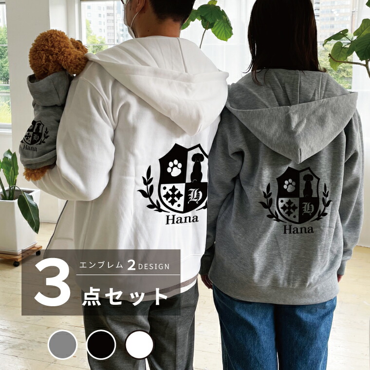 わんちゃんとおそろいコーデ「OSOROI」 フーディー1枚＆新ジップパーカー2枚 表象 犬種が選べる 一お父ちゃん影ぼうし 朦々たる 裏起毛 犬と有りの実ルック 3点書き割り 犬の服 ドッグウェア 犬とお一揃い 名入れ 名まえ入り口・入口 差し上げ物 差し上げ物