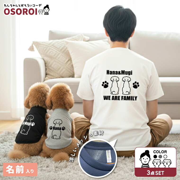 犬 飼い主 ペアルック 名入れ 多頭 2匹 犬とお揃いの服 タンクトップ＆ドライTシャツ 半袖 ツイン ペアTシャツ 犬 服 犬の服 ノースリーブ 洋服 87犬種シルエット対応 犬好き うちの子 リンクコーデ 誕生日 プレゼント ギフト 猫 ミックス犬 名前入り 犬服2着 オーナー服1着