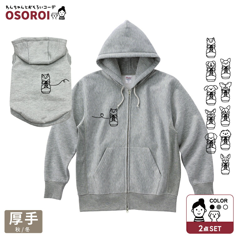 わんちゃんとおそろいコーデ「OSOROI」 フーディー＆ジップパーカー スニーカー＆靴吊りひも 朦々たる 裏起毛 犬と有りの実ルック 2点書き割り 犬の服 ドッグウェア 犬とお一揃い 差し上げ物 差し上げ物 柴犬 チワワ プードル トイプー