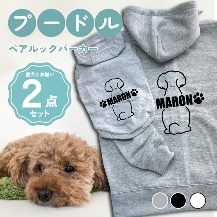 【楽天市場】プードル 犬とペアルック 2点セット 名入れ 犬の服 フーディー × ジップパーカー 犬服 ペット服 日本製 グレー ブラック