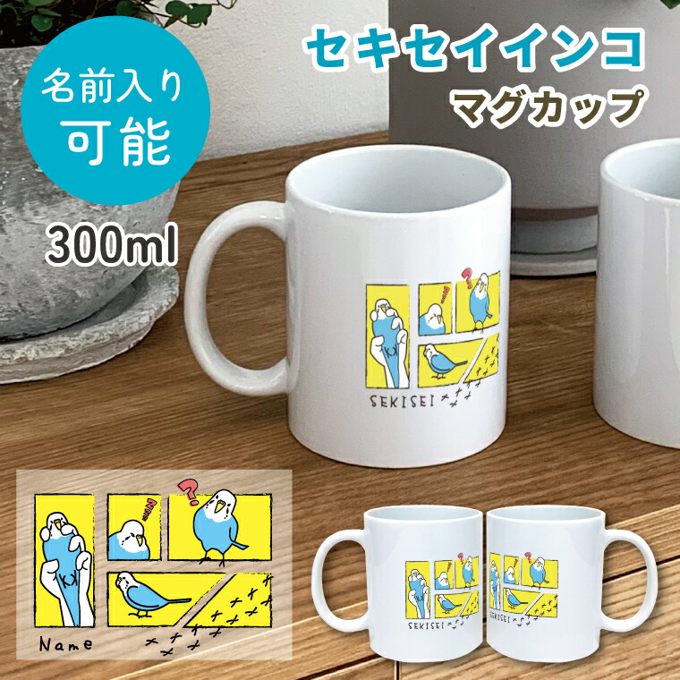 楽天市場】セキセイインコ ブルー マグカップ 300ml 名入れ可能 陶器製