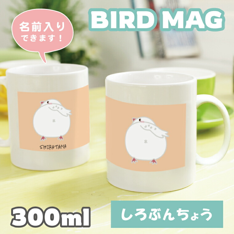 楽天市場】オリジナル 鳥 インコ 文鳥 おしり マグカップ 300ml 名入れ