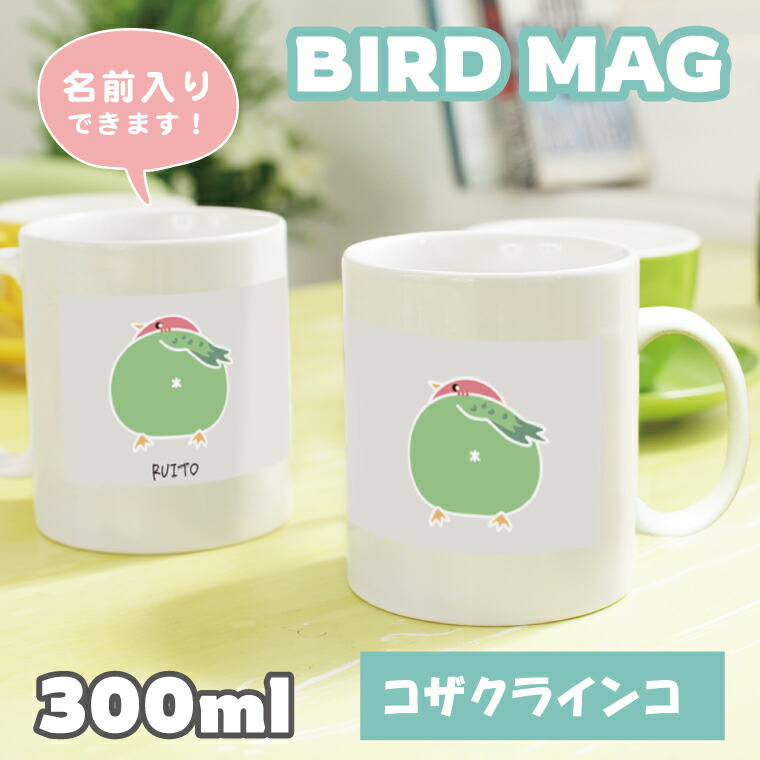 楽天市場】セキセイインコ ブルー マグカップ 300ml おしくら