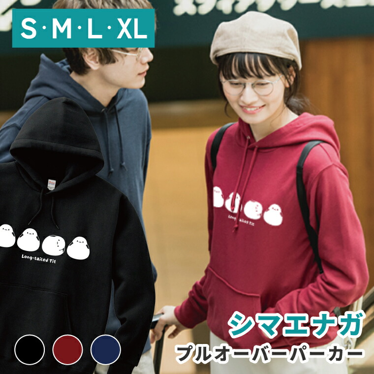 オリジナルパーカー Long-tailed Tit シマエナガ プルオーバーパーカー 黒 赤 紺 秋冬服 S M L XL 着やすい 部屋着 高校生 誕生日 プレゼント 男女兼用 かわいい おしゃれ アニマル 小鳥 鳥好きギフト 小鳥グッズ しまえなが【名入れ対象外】
