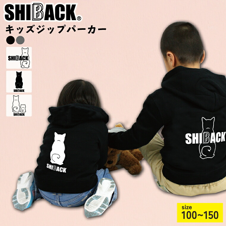 オリジナルパーカー SHIBACK 柴犬 シバック キッズ ジップパーカー 秋冬服 裏起毛 着やすい 部屋着 幼稚園 保育園 子ども キッズ服 こどもの服 誕生日 プレゼント かわいい 犬グッズ ペット 秋冬服 ギフト プレゼント うちの子【名入れ対象外】