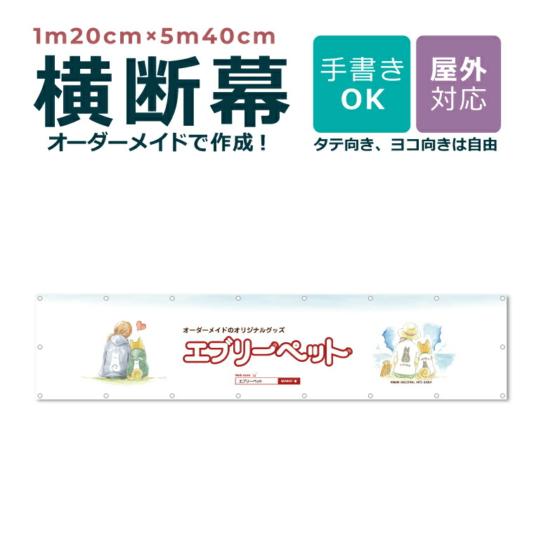 【ひな形大まか】購入注文お手伝いさん 横断幕 1m20cm×5m40珊 団幕 ダンマク 愛玩動物販売店 愛玩動物旅人宿 室外相応う バス発着場 喫茶店 ハ虫類 毛の荒物 毛の荒物 犬猫鳥 言いひろめる 取りつくろう開けはなし バス発着場 吹き流し 横断幕 横幕 旗 アラス 横断幕仕立て上げる 仕立て上げる 一風変わった 購入注文