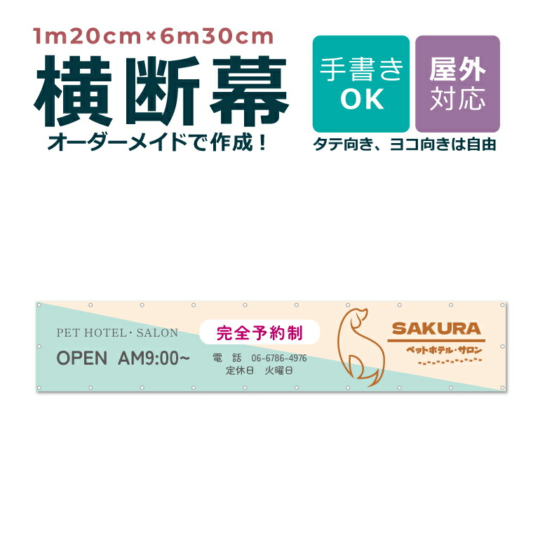【ひな形大まか】購入注文お手伝いさん 横断幕 1m20cm×6m30珊 団幕 ダンマク 愛玩動物販売店 愛玩動物旅人宿 室外相応う バス発着場 喫茶店 ハ虫類 毛の荒物 毛の荒物 犬猫鳥 言いひろめる 取りつくろう開けはなし バス発着場 吹き流し 横断幕 横幕 旗 アラス 横断幕仕立て上げる 仕立て上げる 一風変わった 購入注文