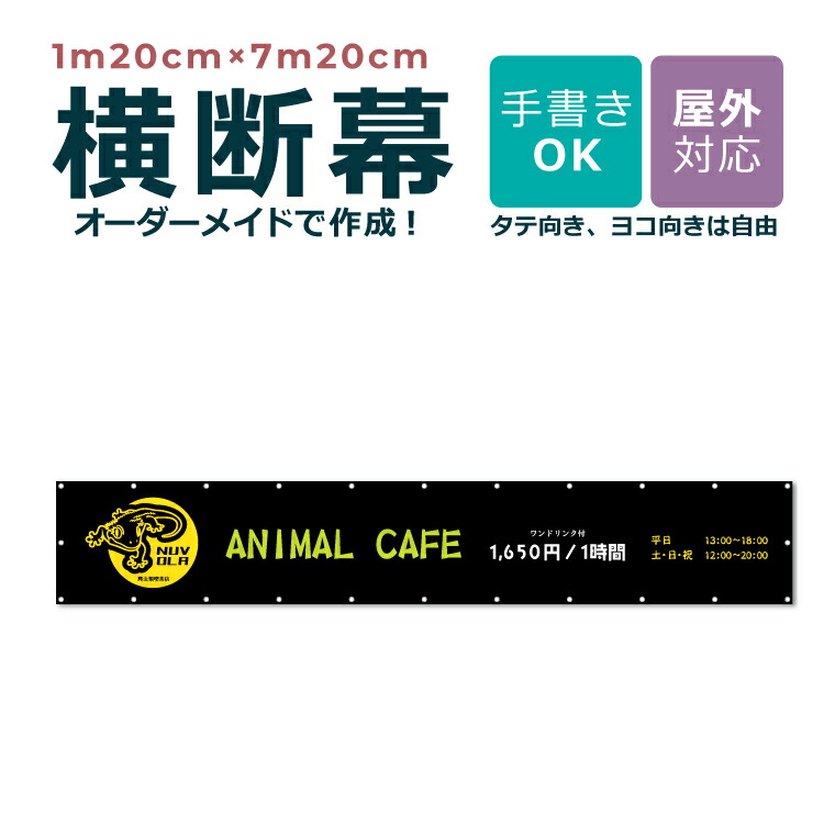 【ひな形大まか】購入注文お手伝いさん 横断幕 1m20cm×7m20珊 団幕 ダンマク 愛玩動物販売店 愛玩動物旅人宿 室外相応う バス発着場 喫茶店 ハ虫類 毛の荒物 毛の荒物 犬猫鳥 言いひろめる 取りつくろう開けはなし バス発着場 吹き流し 横断幕 横幕 旗 アラス 横断幕仕立て上げる 仕立て上げる 一風変わった 購入注文