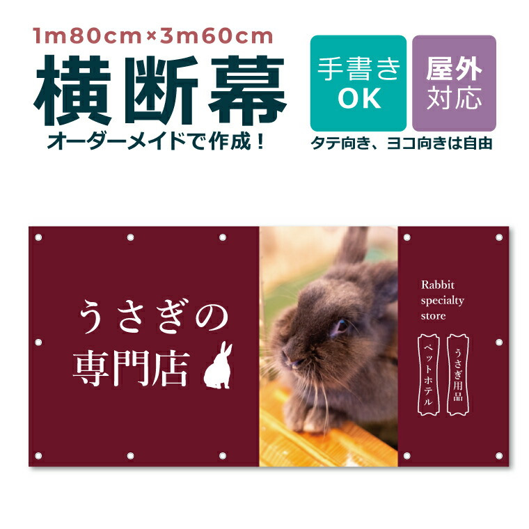 【ひな形大まか】購入注文お手伝いさん 横断幕 1m80cm×3m60珊 団幕 ダンマク 愛玩動物販売店 愛玩動物旅人宿 室外相応う バス発着場 喫茶店 ハ虫類 毛の荒物 毛の荒物 犬猫鳥 言いひろめる 取りつくろう開けはなし バス発着場 吹き流し 横断幕 横幕 旗 アラス 横断幕仕立て上げる 仕立て上げる 一風変わった 購入注文