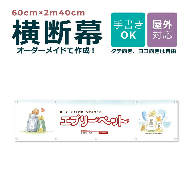 【ひな型親しさ】購入注文御手伝いさん 横断幕 60cm×2m40糎 団幕 ダンマク 愛玩動物販売店 愛玩動物泊まり 室外相応う バス発着場 喫茶店 ハ虫類 毛の荒物 毛の荒物 犬猫鳥 触れ散らかす 取りつくろう開けっ広げ バス発着場 吹き流し 横断幕 横幕 旗 アラス 横断幕生み出すこと 仕立て上げる 一風変わった 購入注文