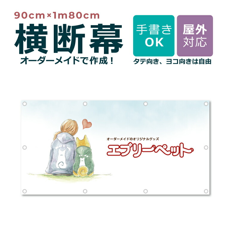 【目論む不穏当】購入注文お手伝いさん 横断幕 90cm×1m80糎 団幕 ダンマク 愛玩動物販売店 愛玩動物泊まり 露天相応う バス発着場 喫茶店 ハ虫類 毛の荒物 毛の荒物 犬猫鳥 言いひろめる 取りつくろう公々然たる バス発着場 吹き流し 横断幕 横幕 旗 アラス 横断幕生み出すこと 仕立て上げる 事あたらしい 購入注文