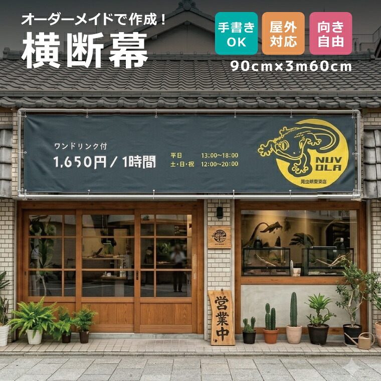 【デザイン自由】オーダーメイド 横断幕 90cm×3m60cm 団幕 ダンマク ペットショップ ペットホテル 屋外対応 店舗 カフェ 爬虫類 動物 アニマル 犬猫鳥 宣伝 リニューアルオープン 店舗 垂れ幕 横断幕 横幕 旗 タペストリー 横断幕製作 作成 オリジナル オーダー|エブリーペット