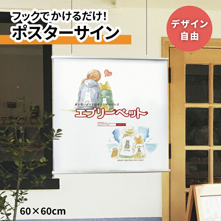 【デザイン自由】オーダーメイド ポスターサイン 60cm&times;60cm ペットショップ ペットホテル 屋外対応 店舗 カフェ ウサギ 爬虫類 動物 アニマル 犬 猫 鳥 宣伝 リニューアルオープン 店舗 壁掛け 吊り下げ オリジナル 横断幕 タペストリー オーダーメイド 暖簾｜エブリーペット