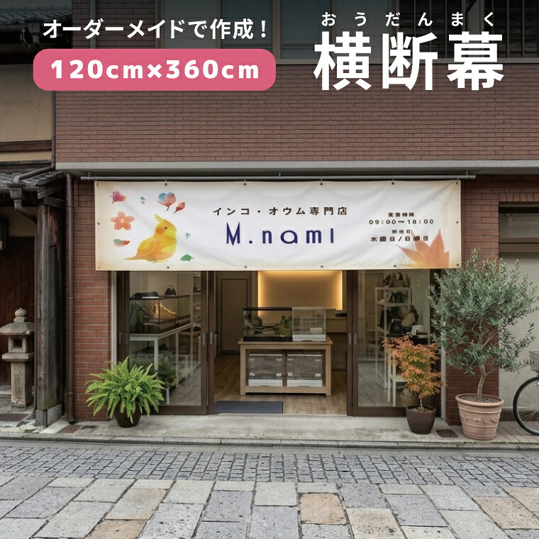 【デザイン自由】オーダーメイド 横断幕 1m20cm&times;3m60cm 団幕 ダンマク ペットショップ ペットホテル 屋外対応 店舗 カフェ 爬虫類 動物 アニマル 犬猫鳥 宣伝 リニューアルオープン 店舗 垂れ幕 横断幕 横幕 旗 タペストリー 横断幕製作 作成 オリジナル オーダー｜エブリーペット