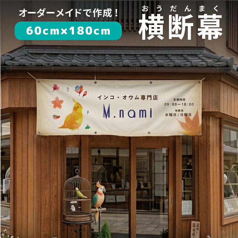 【デザイン自由】オーダーメイド 横断幕 60cm&times;1m80cm 団幕 ダンマク ペットショップ ペットホテル 屋外対応 店舗 カフェ 爬虫類 動物 アニマル 犬猫鳥 宣伝 リニューアルオープン 店舗 垂れ幕 横断幕 横幕 旗 タペストリー 横断幕製作 作成 オリジナル オーダー｜エブリーペット 10,278円