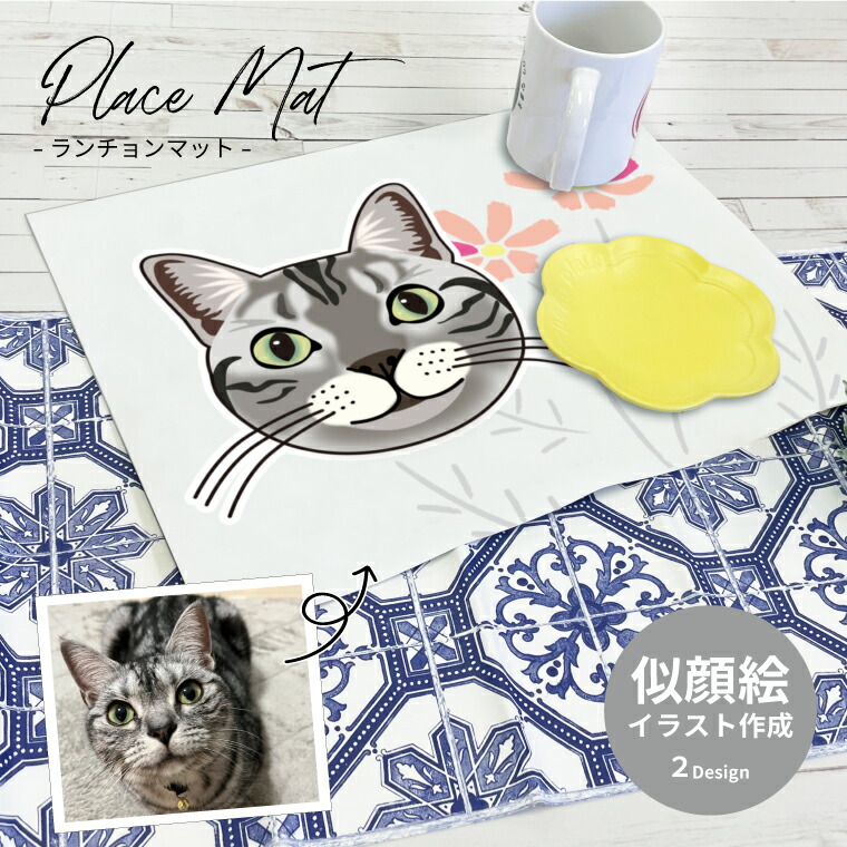 似顔絵イラスト ランチョンマット デザイナーが写真から似顔絵イラストを作成します うちの子 名入れ H30×40cm ターポリン生地 耐久性 防汚性 ギフト ペット犬猫 鳥 インコ ウサギ ハムスター