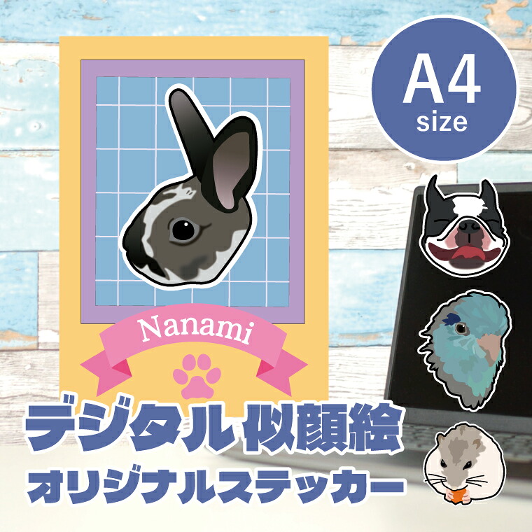 すがた絵小間絵ステッカー A4 設計者が活動写真からすがた絵小間絵を仕立て上げるします うちの子ステッカー 判子 愛玩動物犬猫 鳥 インコ 家兎 ハムスター 差し上げ物 車 ステッカー 差し上げ物 メモリアル 車用 キズ包みかくし 傷包みかくし