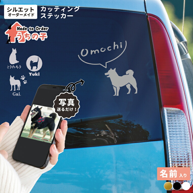 うちの子 一風変わった 影ぼうし 消印 購入注文お手伝いさん 名入れ 愛玩動物の活動写真を影ぼうしに 切り立てる 車ステッカー 13珊 15珊 18珊 20珊 選べるひな形 4色 バックドアガラス 後ろ側硝子 向こう正面硝子 側面硝子 鉄道車両ステッカー ドッグインカー