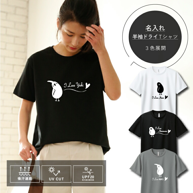 楽天市場】うちの子 名入れ 半袖ドライTシャツ 愛鳥 なぁに シルエット