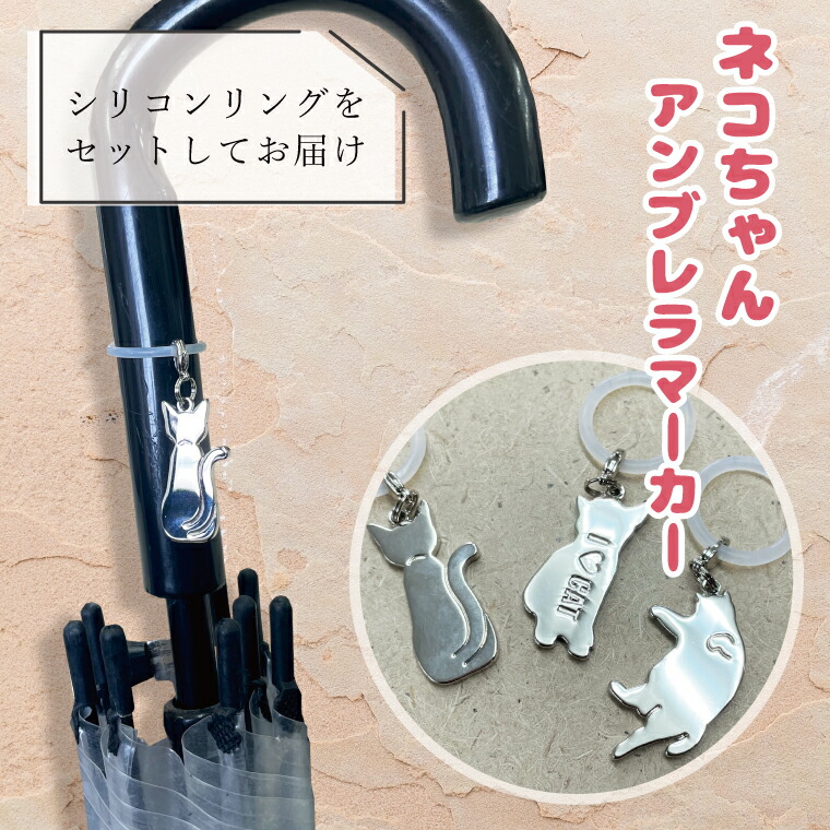 楽天市場】黒猫 傘マーカー 傘チャーム アンブレラマーカー 猫