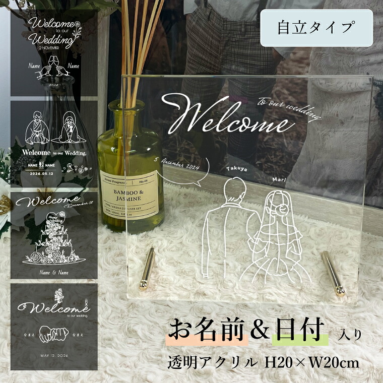 ウェルカムボード 透明アクリル H20×W20cm t3mmスタンド 自立 卓上 ウェディング 結婚式 受付 おしゃれ シンプル 披露宴 ウェルカムスペース webr-acrylic