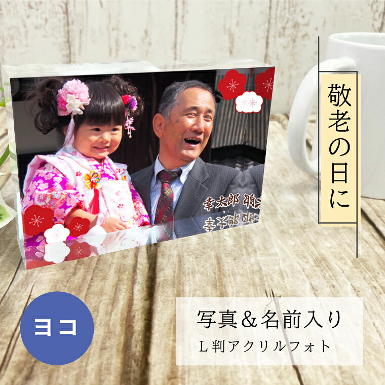 写真入り 敬老の日 アクリルフォト L 判サイズ ヨコ型 横 アクリルブロック フォトアクリル 透明アクリル フォトフレーム キューブ ギフト おじいちゃん おばあちゃん 孫 プレゼント ギフト 記念写真