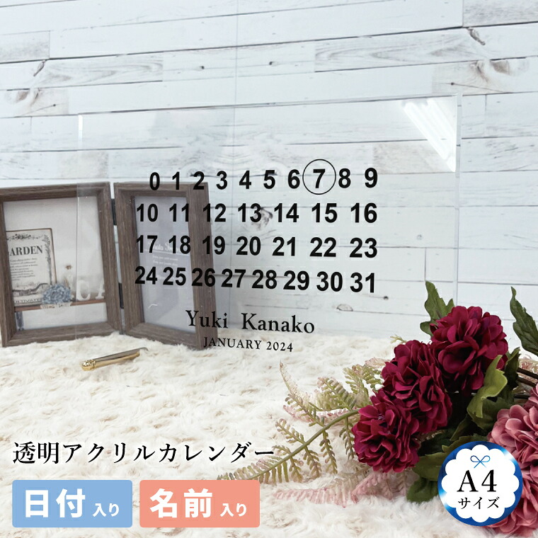 カレンダー 透明アクリル A4サイズ ビス付き 名前 年月入り 記念日マーク付き マルジェラ風 日付 記念日カレンダー / 記念日 ウェルカムボード 誕生日 パーティ 出産祝い 推し活 プレゼント ギフトオリジナル
