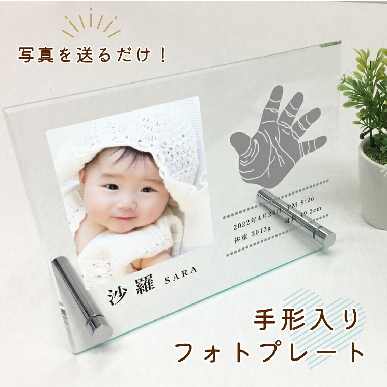 写真入り 手形入り フォトプレート ガラスアクリル H15×W20cm 赤ちゃん 出産 メモリアルフォトプレート 出産祝い 出産内祝い 名前入り 名入れ 生年月日入り アクリル プレゼント ギフト メモリアル
