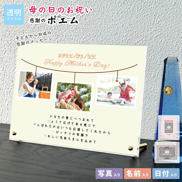 写真入り 母の日 お祝い 贈り物 ポエム 透明アクリル タテ型 卓上 お祝い プレゼント ギフト 記念 御祝い 両親 子育て感謝状 贈り物 ママ まま ハッピーマザーズデイ 感謝状 インテリア 記念品 飾れる 親 Mothers Day 結婚 結婚式 ウェディング サプライズ｜エブリーペット