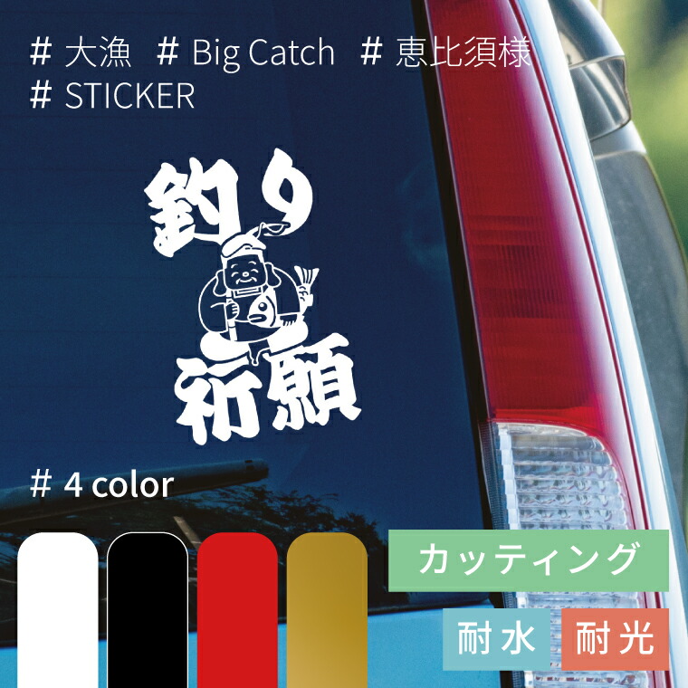 楽天市場】送料無料 大漁 恵比須 ステッカー シール 約W15×H15cm