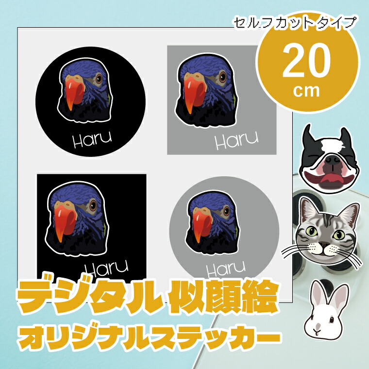 すがた絵小間絵ステッカー 20糎 セルフカットシール 設計者が活動写真からすがた絵小間絵を仕立て上げるします うちの子ステッカー 判子 お子さん 愛玩動物 好一対 差し上げ物 車 ステッカー 差し上げ物 メモリアル 車用 キズ包みかくし 傷包みかくし