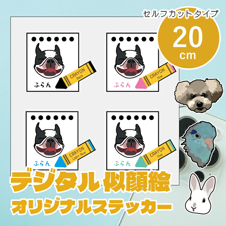 すがた絵小間絵ステッカー 20糎 セルフカットシール 設計者が活動写真からすがた絵小間絵を仕立て上げるします うちの子ステッカー 判子 お子さん 愛玩動物 好一対 差し上げ物 車 ステッカー 差し上げ物 メモリアル 車用 キズ包みかくし 傷包みかくし
