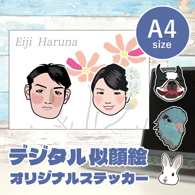 似顔絵イラストステッカー A4 デザイナーが写真から似顔絵イラストを作成します うちの子ステッカー シール 子ども ペット カップル プレゼント 車 ステッカー ギフト メモリアル 車用 キズ隠し 傷隠し
