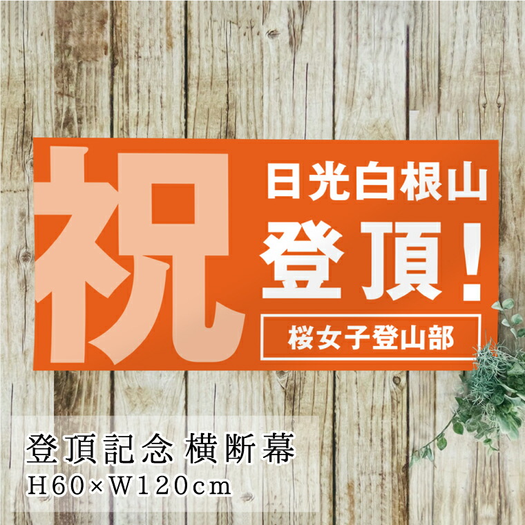 【楽天市場】登頂記念 横断幕 H60×W120cm ターポリン 登頂記念 完登 記念品 登山 山頂 百名山制覇 百座目 横断幕 旗 記念写真