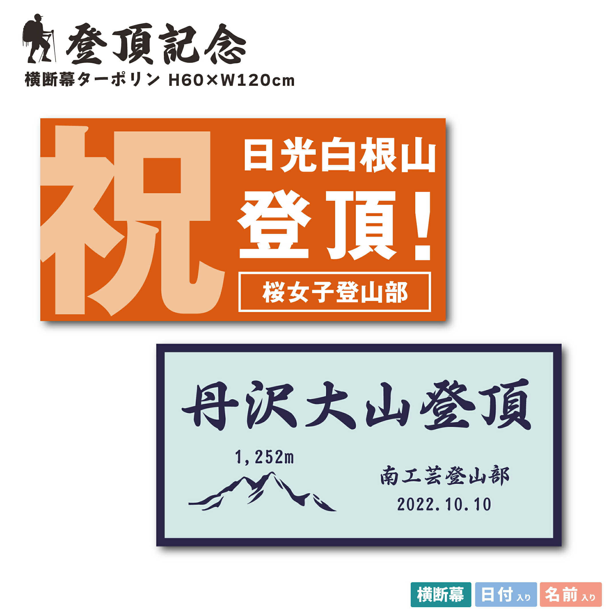 送料無料 登頂記念 横断幕 H60×W120cm ターポリン 登頂記念 完登 記念品 登山 山頂 百名山制覇 百座目 横断幕 旗 記念写真 登山記念 登山部 登山サークル 頂上 山 記念撮影