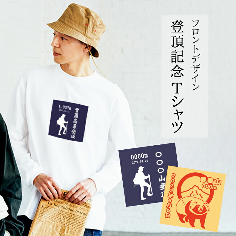 【楽天市場】登頂記念 Tシャツ フロントデザイン ロングTシャツ 登頂記念 完登 記念品 登山 長袖 Tシャツ 山頂 服 百名山制覇 百座目