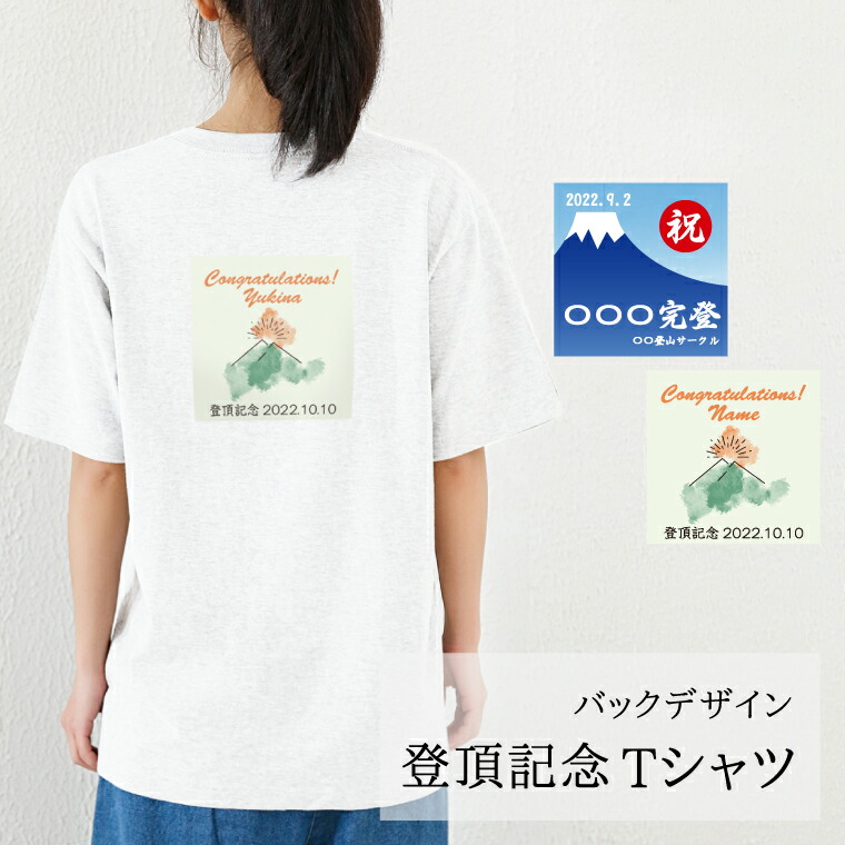 【楽天市場】★ 登頂記念 Tシャツ バックデザイン 登頂記念 完登 記念品 登山 山頂 服 百名山制覇 百座目 記念写真 登山記念 登山部