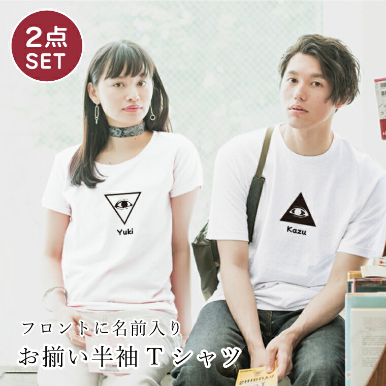 楽天市場】☆ 2点セット ペアルック 名入れ Tシャツ フロント
