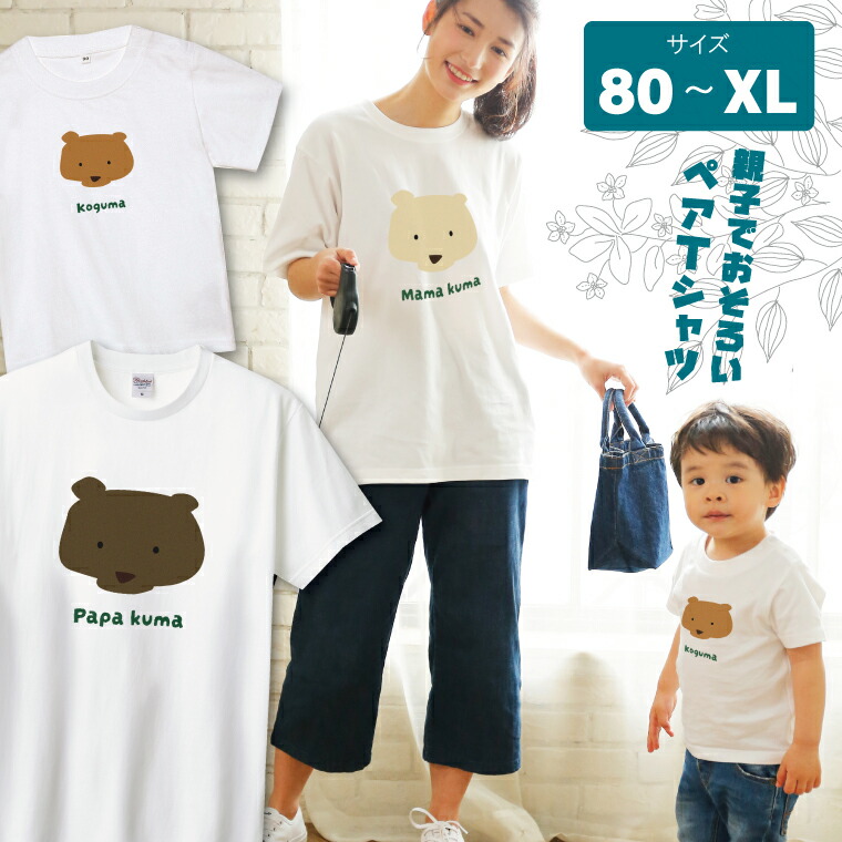 楽天市場】☆ オリジナルTシャツ 親子 おそろい ペアルック 2点